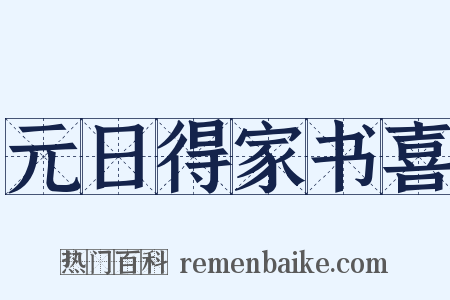 元日得家书喜是什么意思的图片